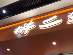 -拼二潮汕牛肉粿条(花城汇店)