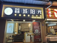 -蓉城阳光推拿馆(新华公园店)