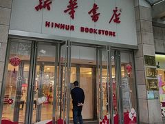 -新华书店(泉城路店)