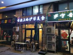 门面-萨宁音登锡伯风味餐厅(一楼店)