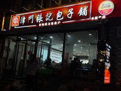 -津门张记包子铺(华昌道店)
