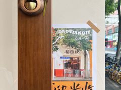 -稻田秋(怡美广场店)