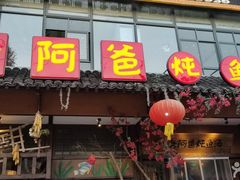 门面-老阿爸鲜鱼土菜(昆山花桥店)