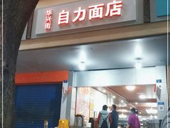 门面-华兴街自力面店