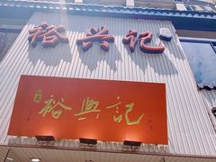 -裕兴记•蟹黄面馆(人民广场店)