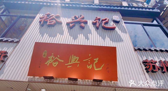 裕兴记•蟹黄面馆(人民广场店)图片