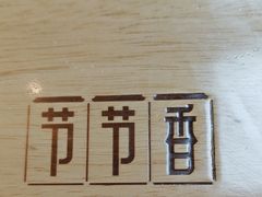 -节节香.成都非遗肥肠粉(总店)
