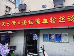 -笑云开汤包店(网巾市店)
