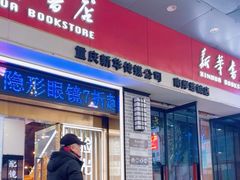 -南岸新华书店