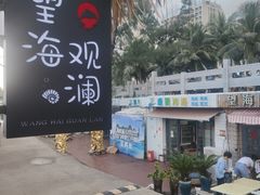 -望海观澜海景音乐餐吧(帆船基地店)