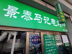 -景泰马记电烤串