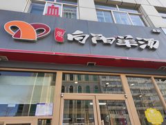 门面-向阳羊汤(千峰店)