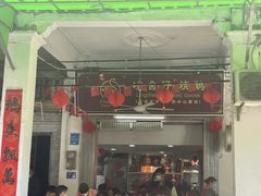 -凌舍好烧鹅(中山路店)