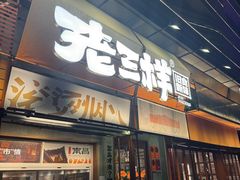 -老三样·旧食新味(绿地店)
