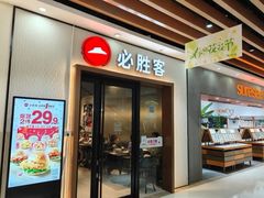 -必胜客(路劲又一城店)