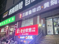 -清真·老金烧烤·小龙虾(山大路店)