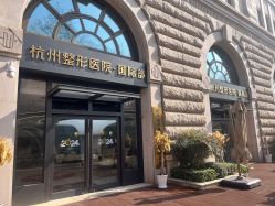 -杭州整形医院·国际部