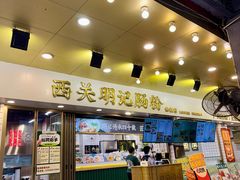 门面-西关明记肠粉(荔枝湾店)