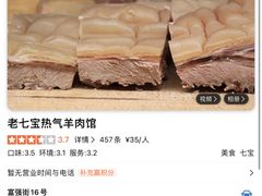 -老七宝热气羊肉馆