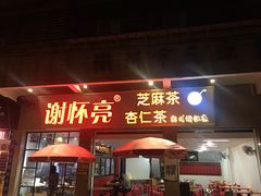 门面-谢怀亮芝麻茶