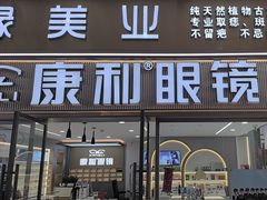 -康利眼镜(金融大厦店)
