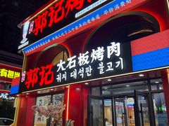 -郭记烤肉创始店(民丰大街店)
