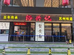 -裕兴记•蟹黄面馆(人民广场店)