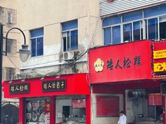 -矮人松糕(小南店)