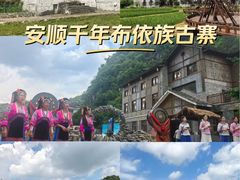 -高荡千年布依古寨旅游景区