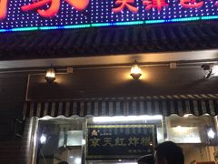 天津炸糕-京天红酒家(虎坊路店)