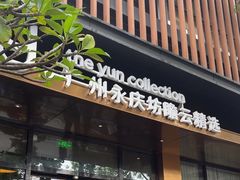 -广州永庆坊瞻云精选酒店