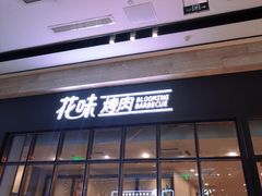 门面-花味·自助烤肉(雨花客厅店)