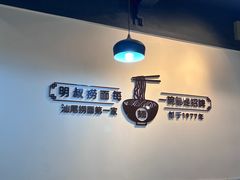 -明叔捞面