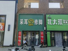 -足护氏采耳修脚(七克拉店)