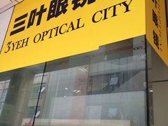 门面-三叶眼镜城(八佰伴店)