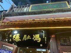 门面-爆肚冯(廊房二条店)