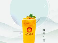 枫月芒芒-茶与花间(太平洋森活天地店)