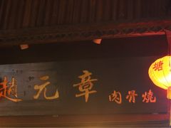 门面-赵元章肉骨烧(山塘街店)