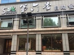 -第六季自助餐厅(北太平庄店)