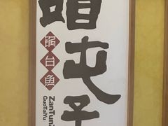 -咱屯子铁锅炖直营店(南湖大路店)