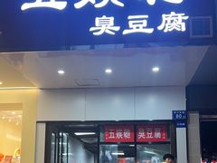 -五娭毑臭豆腐(黄兴南路店)