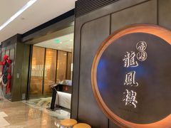 -香港龙凤楼(陆家嘴中心店)