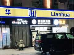 门面-莫朗核桃饼(虹泉路店)