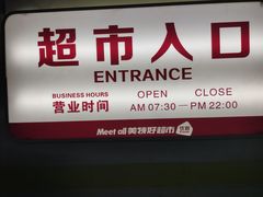 -神农美特好生鲜超市(三墙店)