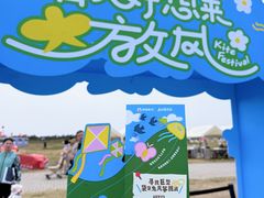 -潍坊滨海云门国际风筝放飞场