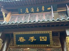-四季春(美食街店)