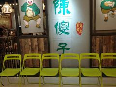 等位区-陈傻子餐厅(世纪都会店)