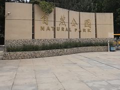 -廊坊市自然公园