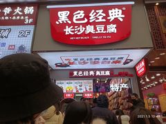 -黑色经典臭豆腐·湖南特产(潇湘文化店)