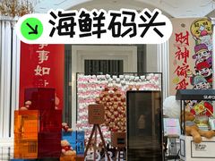 -海鲜码头·中国菜